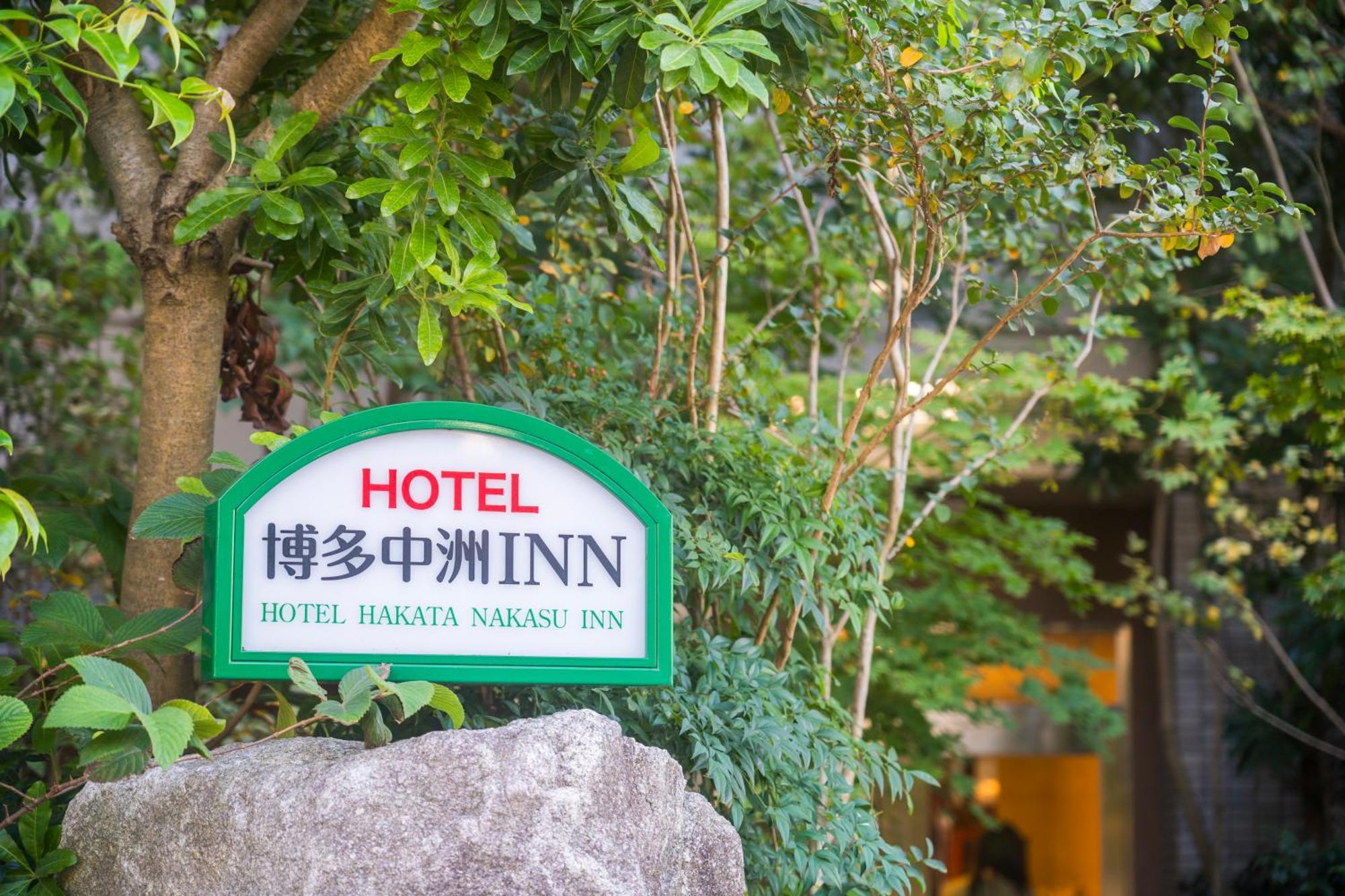 Hotel Hakata Nakasu Inn Фукуока Экстерьер фото